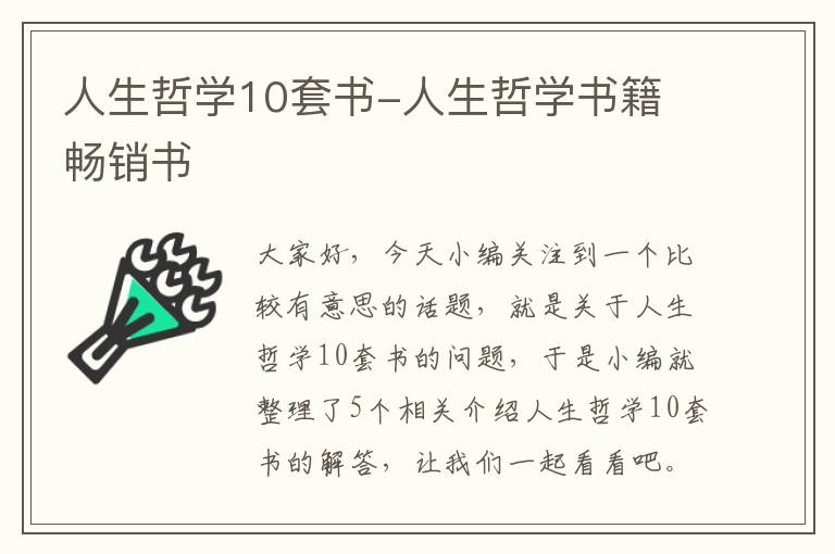 人生哲学10套书-人生哲学书籍 畅销书