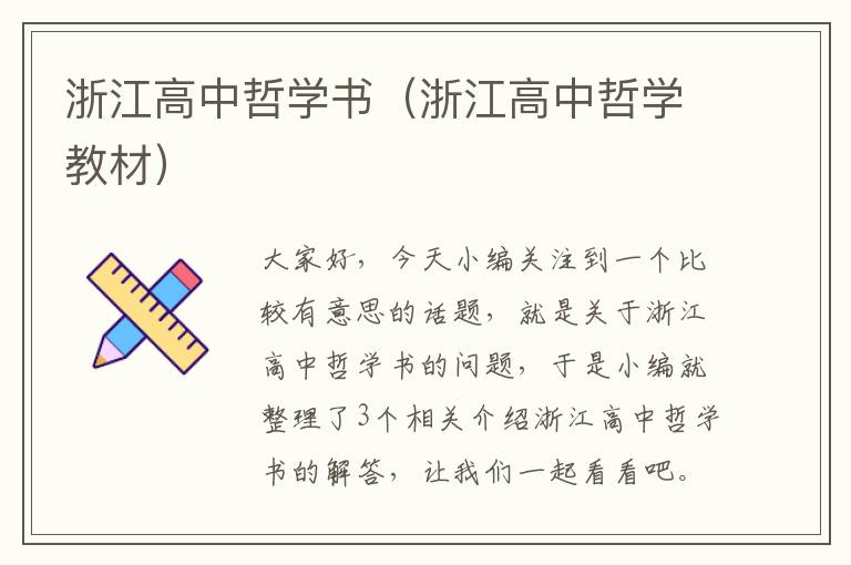 浙江高中哲学书（浙江高中哲学教材）