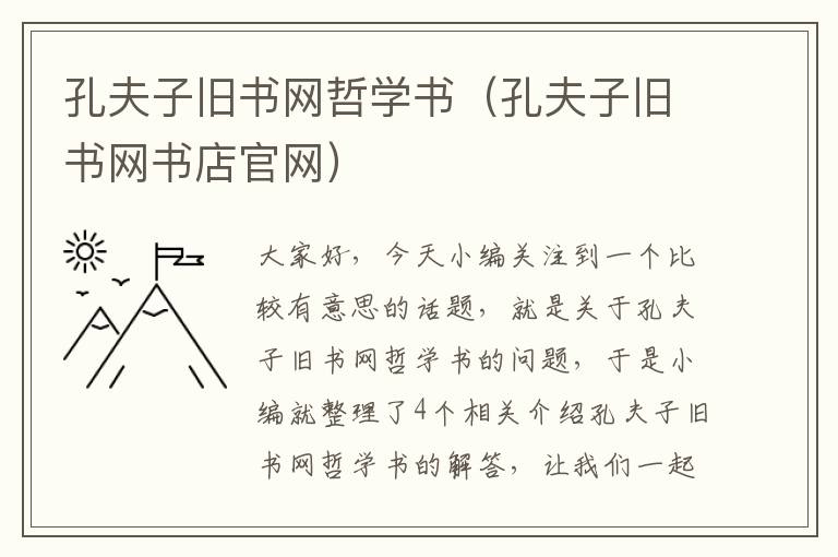 孔夫子旧书网哲学书（孔夫子旧书网书店官网）