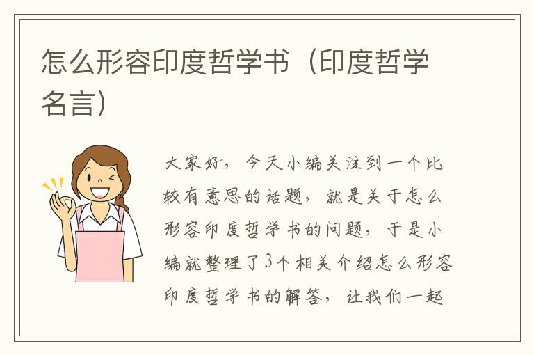 怎么形容印度哲学书（印度哲学名言）