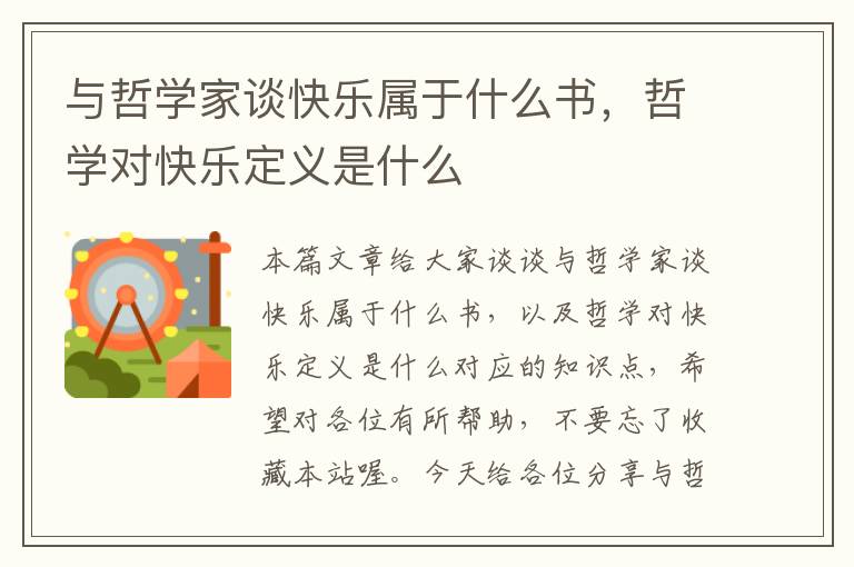 与哲学家谈快乐属于什么书，哲学对快乐定义是什么