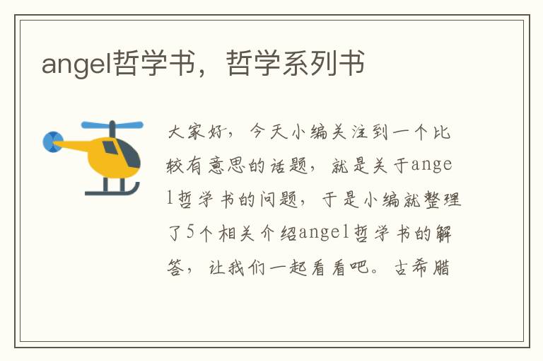 angel哲学书，哲学系列书