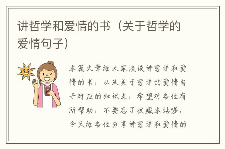 讲哲学和爱情的书（关于哲学的爱情句子）