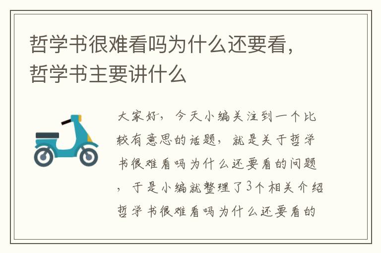 哲学书很难看吗为什么还要看，哲学书主要讲什么