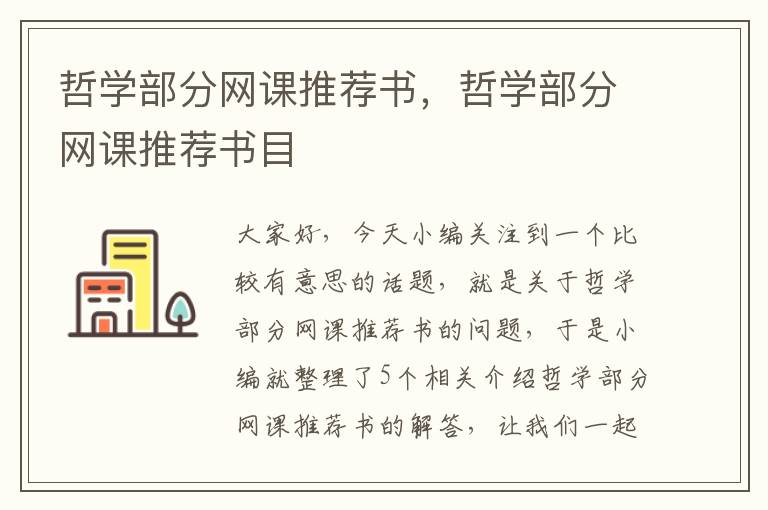 哲学部分网课推荐书，哲学部分网课推荐书目