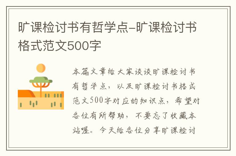 旷课检讨书有哲学点-旷课检讨书格式范文500字