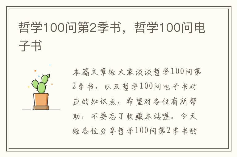 哲学100问第2季书，哲学100问电子书