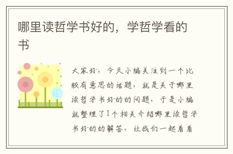 哪里读哲学书好的，学哲学看的书