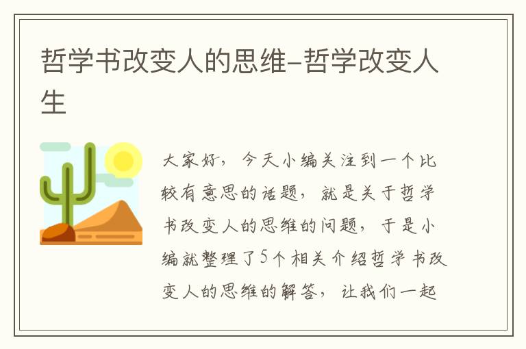 哲学书改变人的思维-哲学改变人生