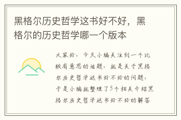 黑格尔历史哲学这书好不好，黑格尔的历史哲学哪一个版本