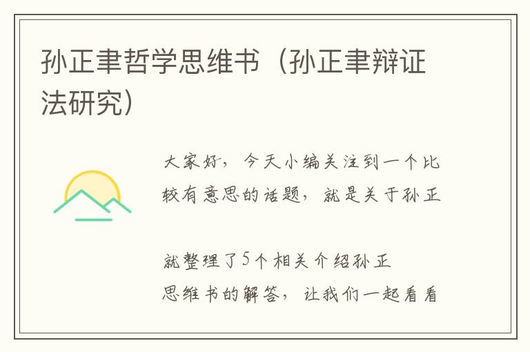 孙正聿哲学思维书（孙正聿辩证法研究）