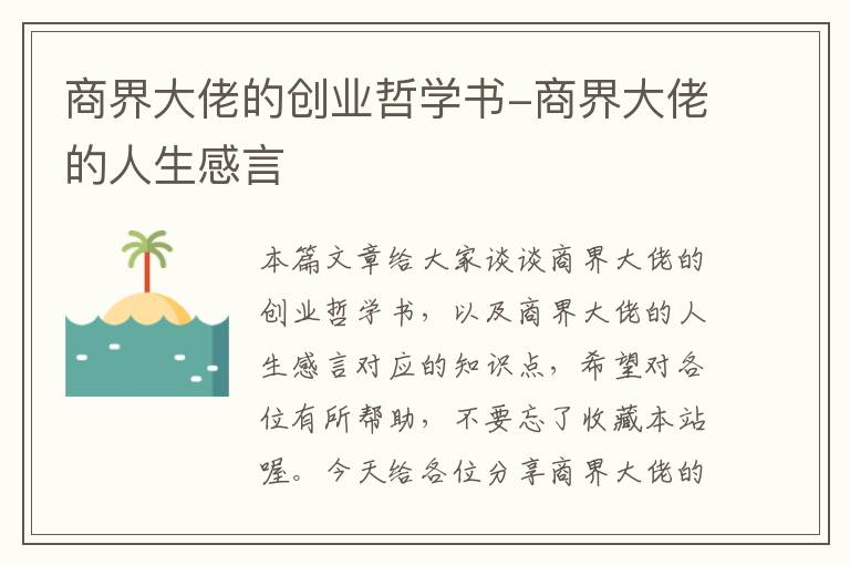 商界大佬的创业哲学书-商界大佬的人生感言