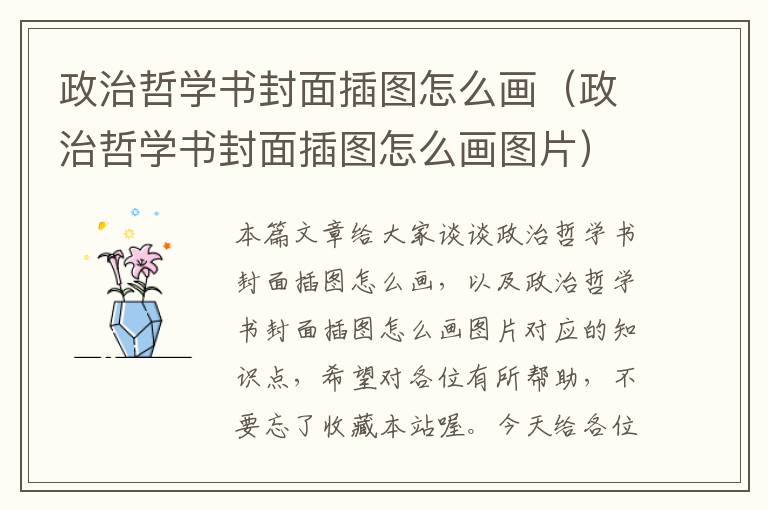 政治哲学书封面插图怎么画（政治哲学书封面插图怎么画图片）