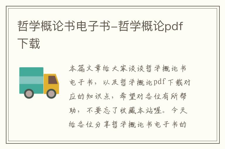 哲学概论书电子书-哲学概论pdf下载