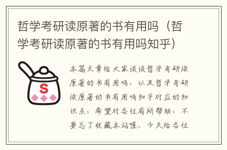 哲学考研读原著的书有用吗（哲学考研读原著的书有用吗知乎）