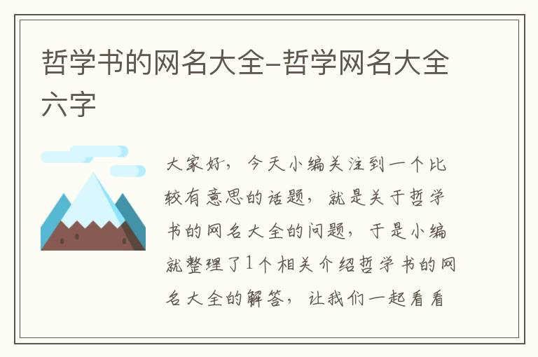 哲学书的网名大全-哲学网名大全六字