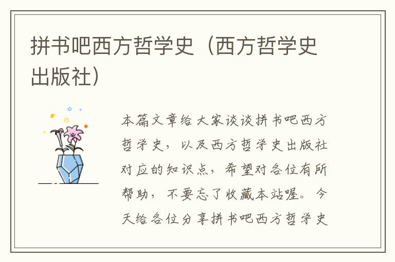 拼书吧西方哲学史（西方哲学史出版社）