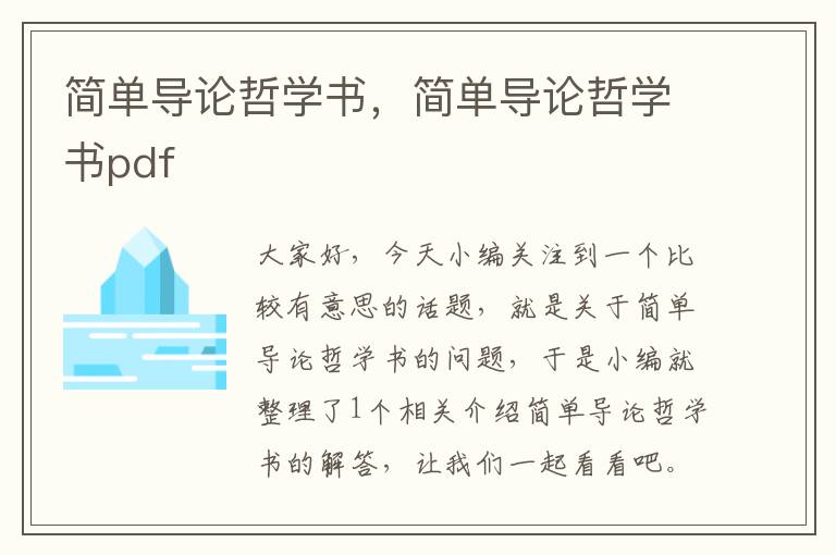 简单导论哲学书，简单导论哲学书pdf