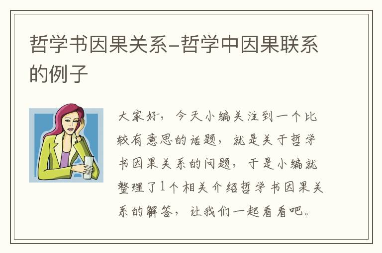 哲学书因果关系-哲学中因果联系的例子