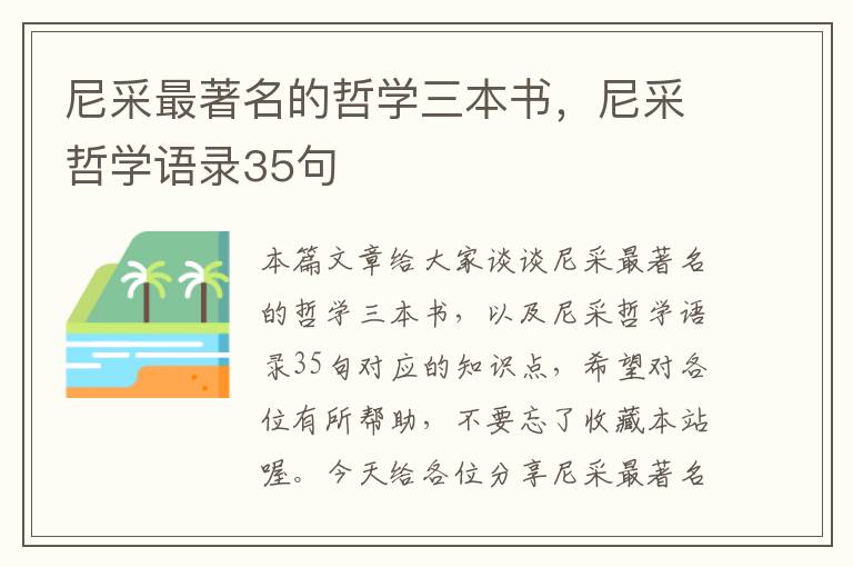 尼采最著名的哲学三本书，尼采哲学语录35句