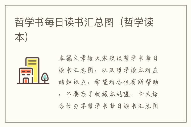 哲学书每日读书汇总图（哲学读本）