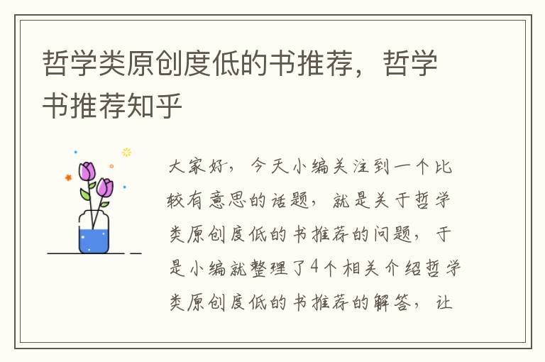 哲学类原创度低的书推荐，哲学书推荐知乎