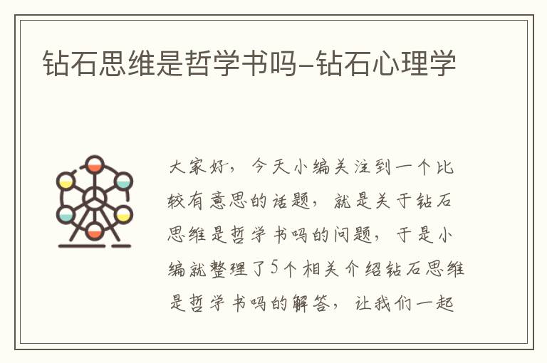 钻石思维是哲学书吗-钻石心理学