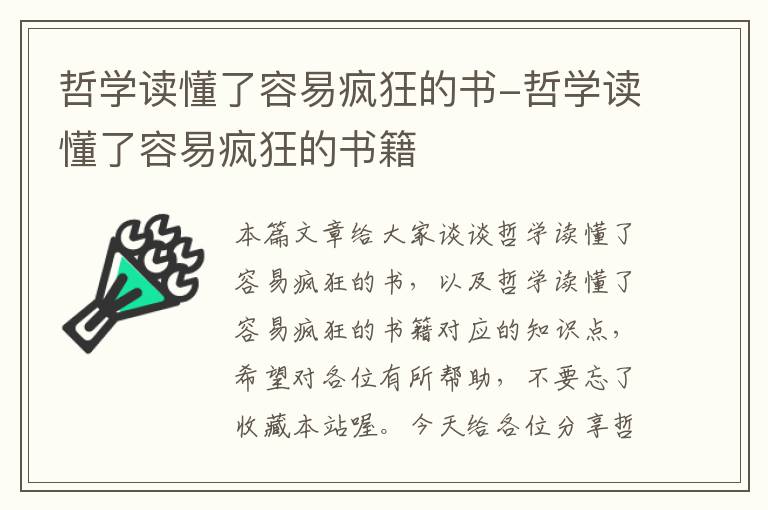 哲学读懂了容易疯狂的书-哲学读懂了容易疯狂的书籍