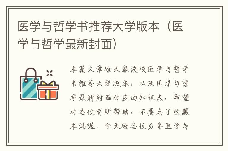 医学与哲学书推荐大学版本（医学与哲学最新封面）