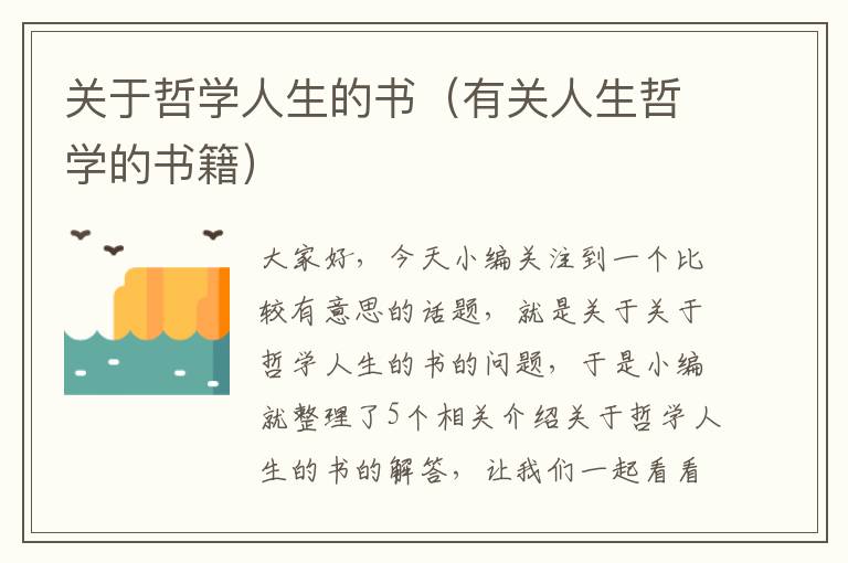 关于哲学人生的书（有关人生哲学的书籍）