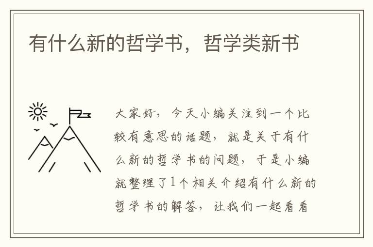 有什么新的哲学书，哲学类新书