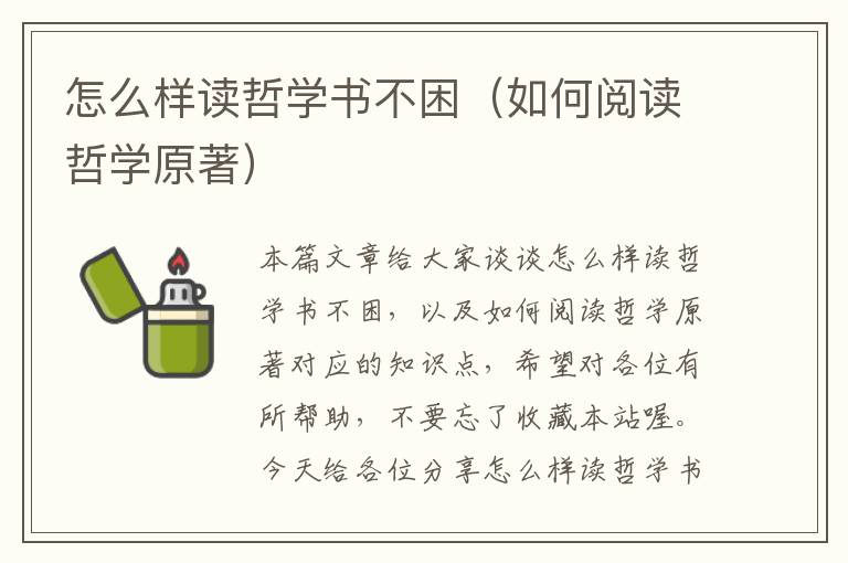 怎么样读哲学书不困（如何阅读哲学原著）