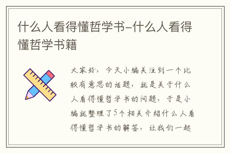 什么人看得懂哲学书-什么人看得懂哲学书籍