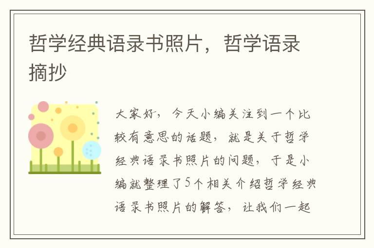 哲学经典语录书照片，哲学语录摘抄