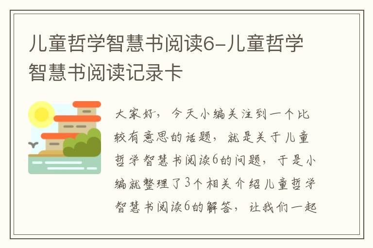 儿童哲学智慧书阅读6-儿童哲学智慧书阅读记录卡