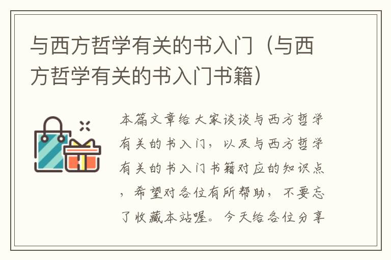 与西方哲学有关的书入门（与西方哲学有关的书入门书籍）