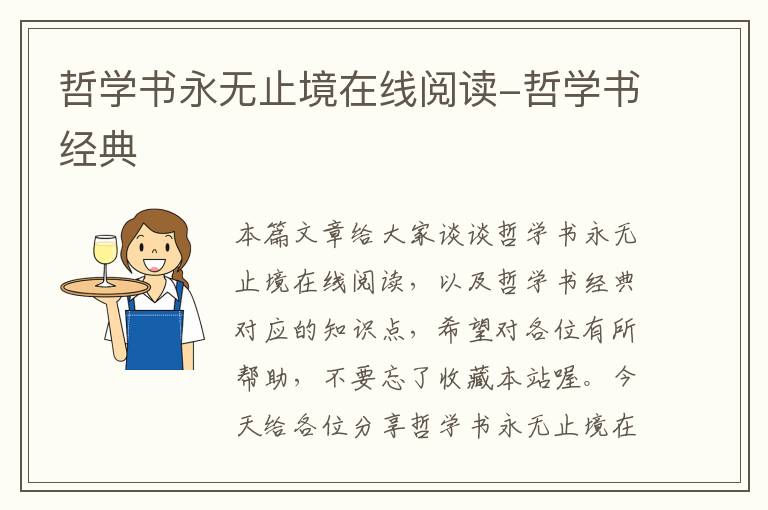 哲学书永无止境在线阅读-哲学书经典