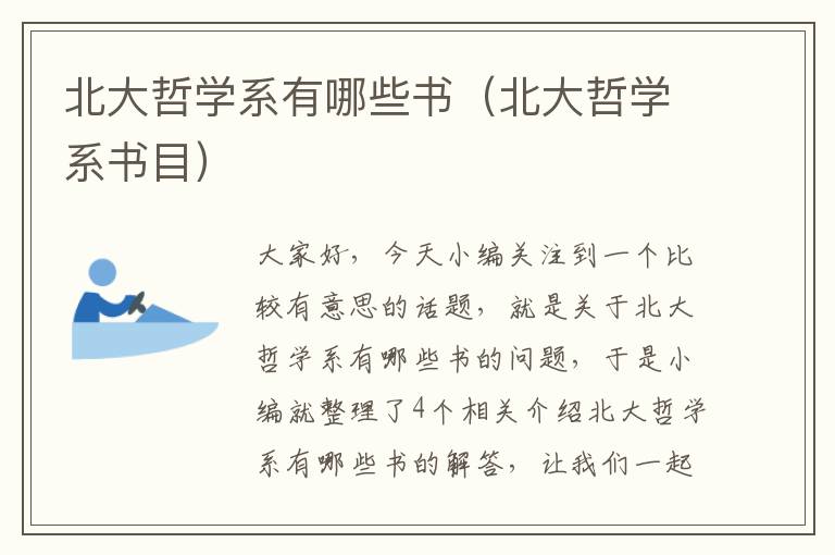 北大哲学系有哪些书（北大哲学系书目）