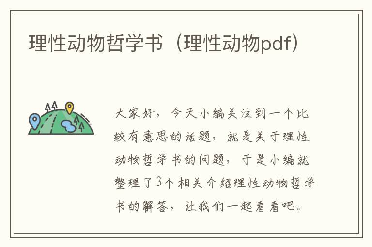 理性动物哲学书（理性动物pdf）