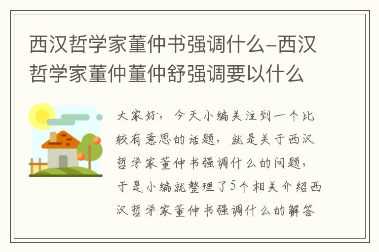 西汉哲学家董仲书强调什么-西汉哲学家董仲董仲舒强调要以什么治国