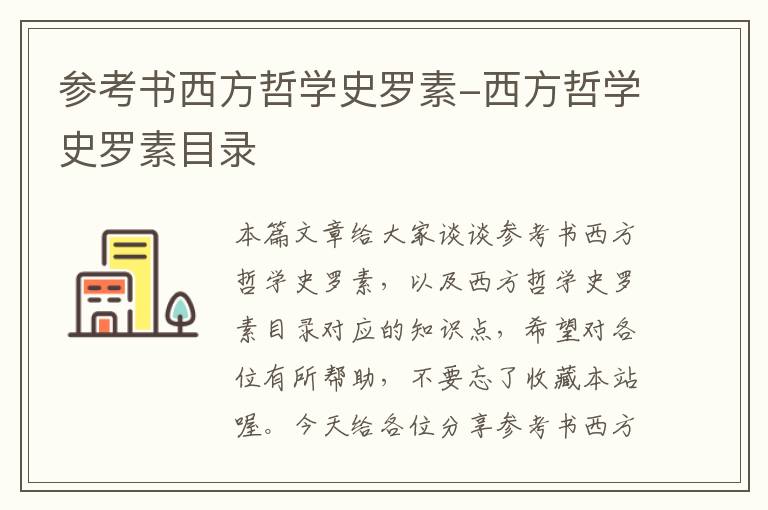 参考书西方哲学史罗素-西方哲学史罗素目录