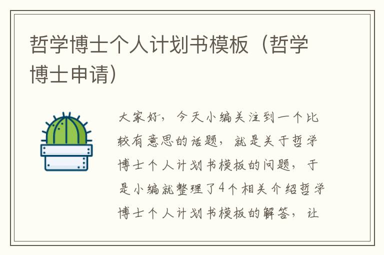 哲学博士个人计划书模板（哲学博士申请）