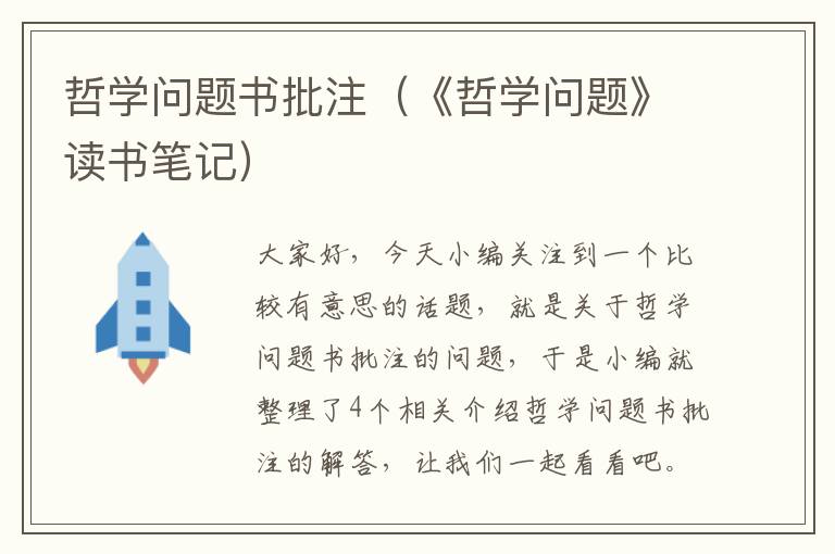 哲学问题书批注（《哲学问题》读书笔记）