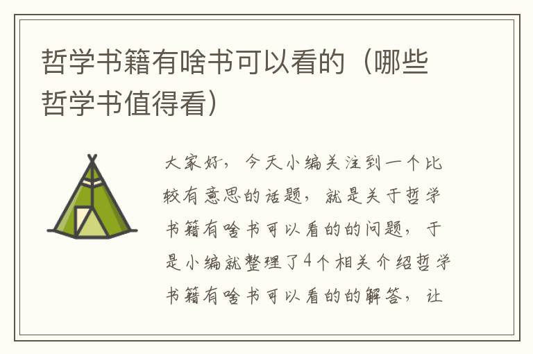 哲学书籍有啥书可以看的（哪些哲学书值得看）