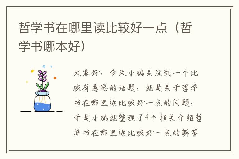 哲学书在哪里读比较好一点（哲学书哪本好）