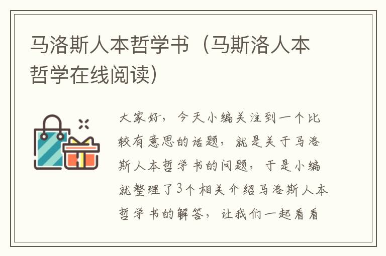 马洛斯人本哲学书（马斯洛人本哲学在线阅读）