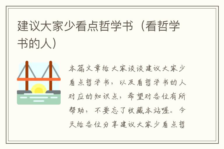 建议大家少看点哲学书（看哲学书的人）