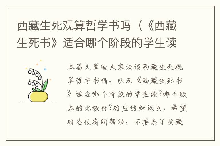 西藏生死观算哲学书吗（《西藏生死书》适合哪个阶段的学生读?哪个版本的比较好?）