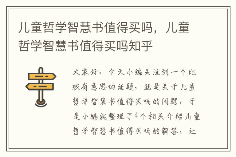 儿童哲学智慧书值得买吗，儿童哲学智慧书值得买吗知乎