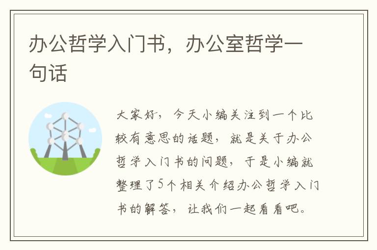 办公哲学入门书，办公室哲学一句话